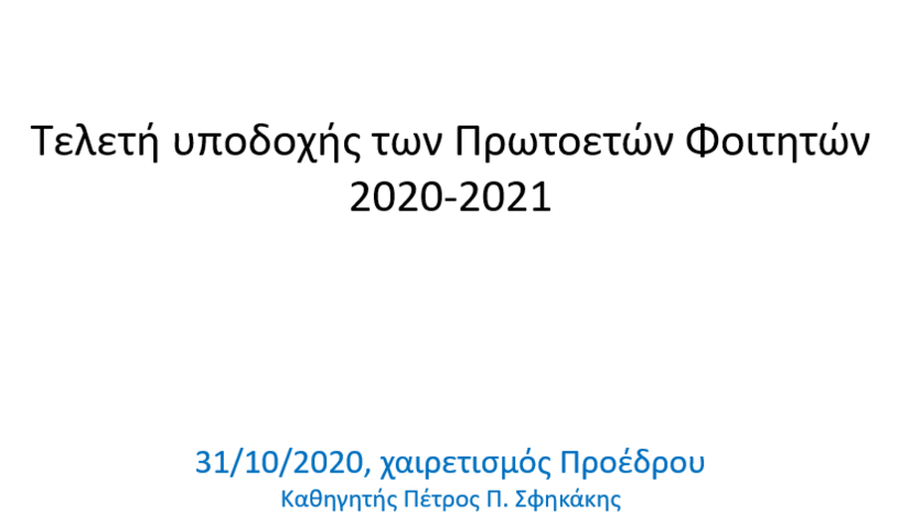 Υποδοχή πρωτοετών φοιτητών ακαδημαϊκού έτους 2020-2021 